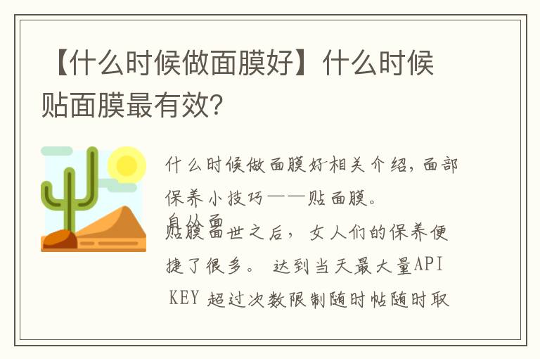 【什么时候做面膜好】什么时候贴面膜最有效？