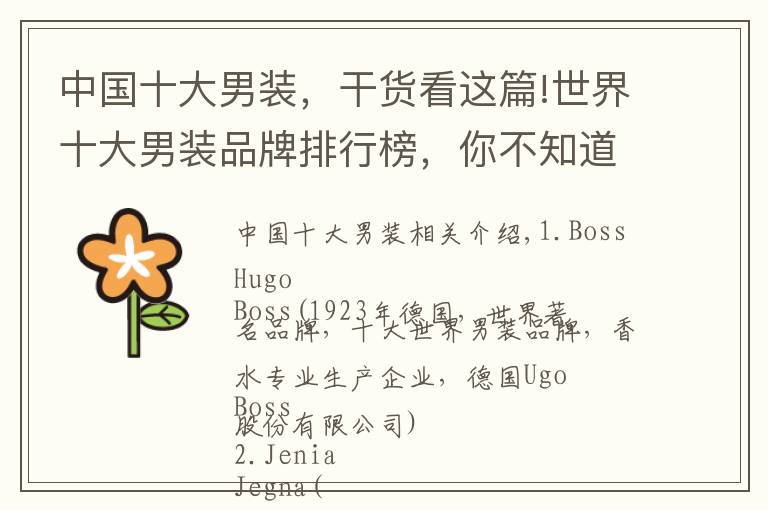 中国十大男装，干货看这篇!世界十大男装品牌排行榜，你不知道的顶级消费
