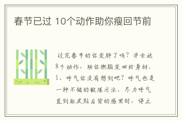 春节已过 10个动作助你瘦回节前