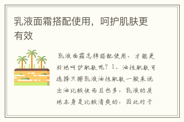 乳液面霜搭配使用，呵护肌肤更有效