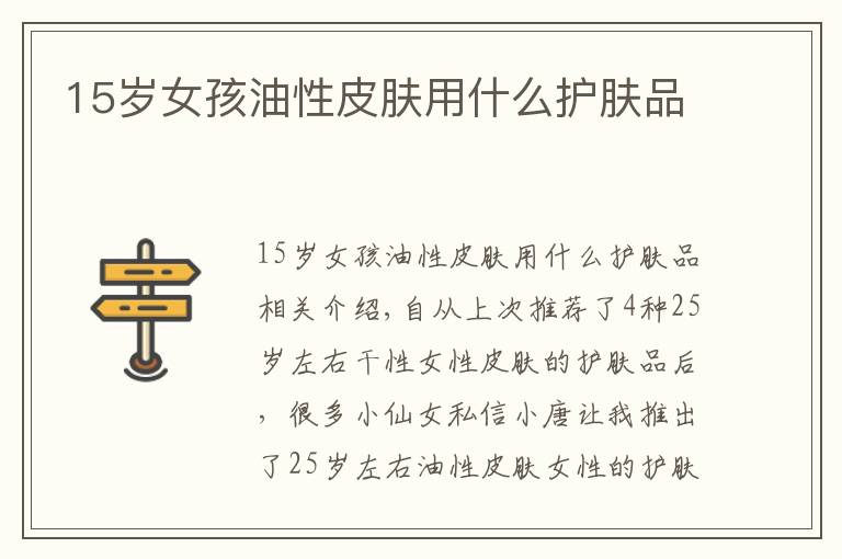 15岁女孩油性皮肤用什么护肤品