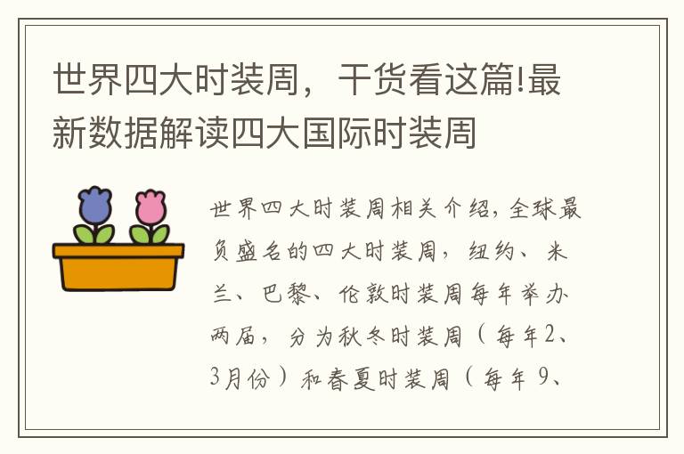 世界四大时装周，干货看这篇!最新数据解读四大国际时装周