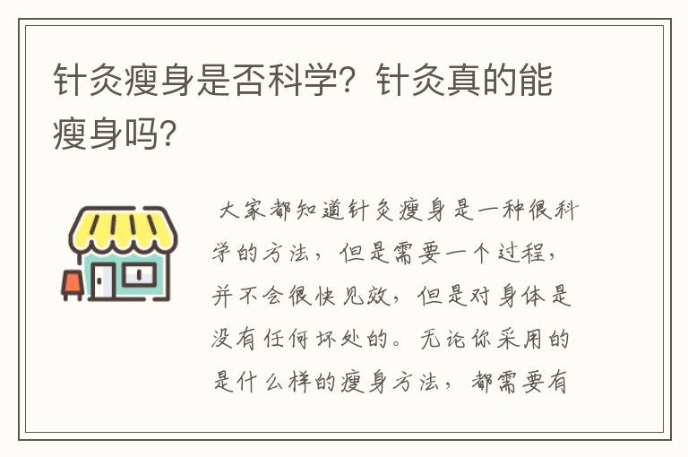 针灸瘦身是否科学？针灸真的能瘦身吗？