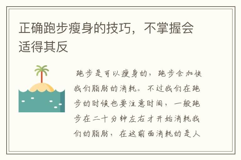 正确跑步瘦身的技巧，不掌握会适得其反