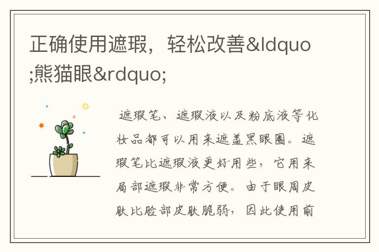 正确使用遮瑕，轻松改善“熊猫眼”
