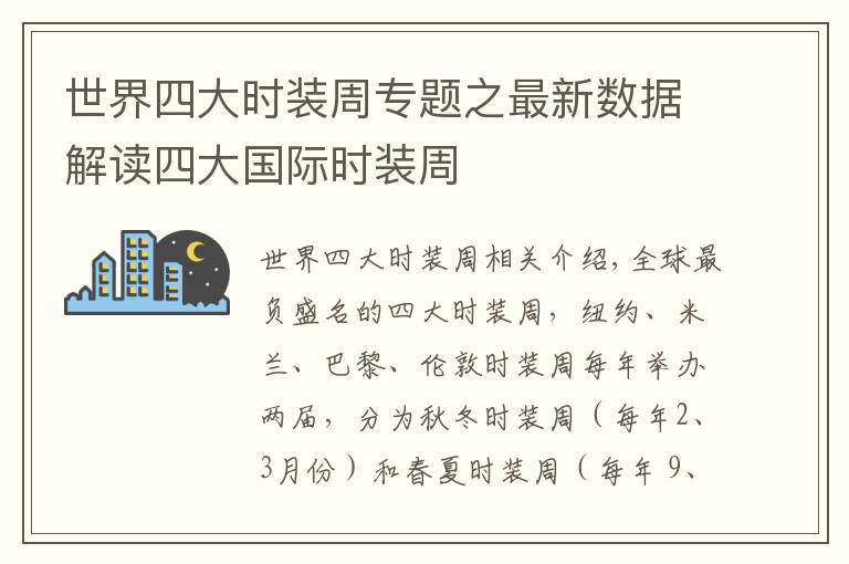 世界四大时装周专题之最新数据解读四大国际时装周