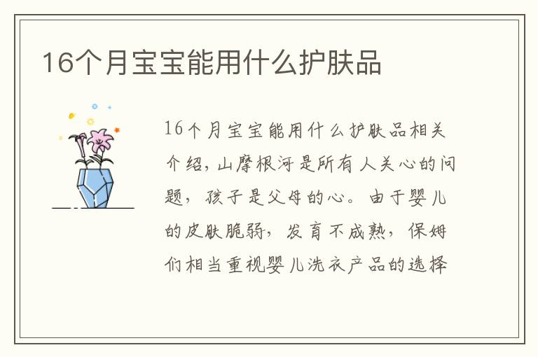 16个月宝宝能用什么护肤品