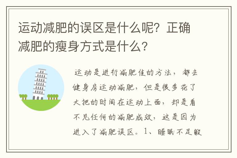 运动减肥的误区是什么呢？正确减肥的瘦身方式是什么?
