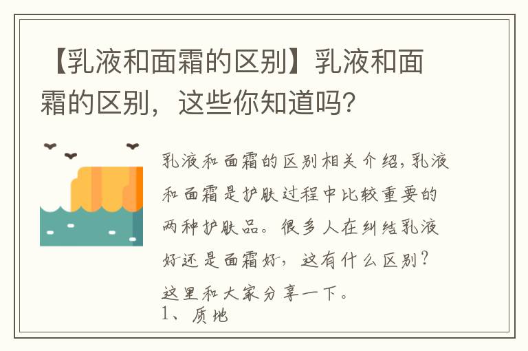 【乳液和面霜的区别】乳液和面霜的区别，这些你知道吗？