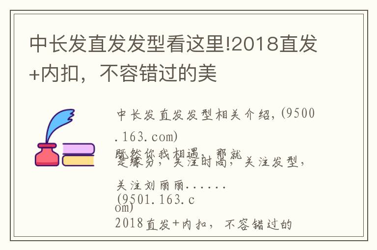 中长发直发发型看这里!2018直发+内扣，不容错过的美