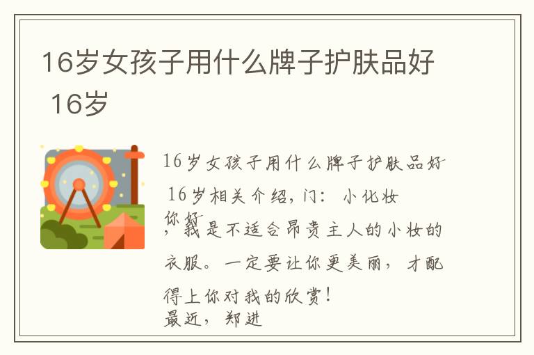 16岁女孩子用什么牌子护肤品好 16岁