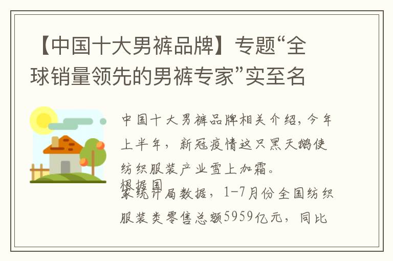 【中国十大男裤品牌】专题“全球销量领先的男裤专家”实至名归 九牧王谱写国货新篇章