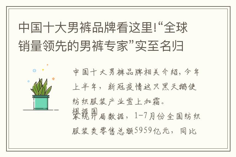 中国十大男裤品牌看这里!“全球销量领先的男裤专家”实至名归 九牧王谱写国货新篇章