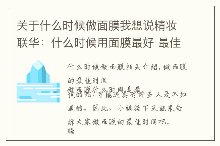 关于什么时候做面膜我想说精妆联华：什么时候用面膜最好 最佳的时间敷面膜美白才最有效果