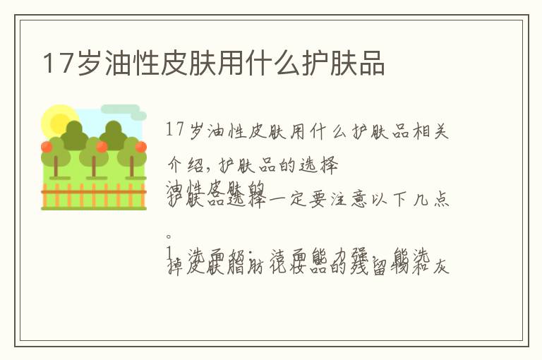 17岁油性皮肤用什么护肤品