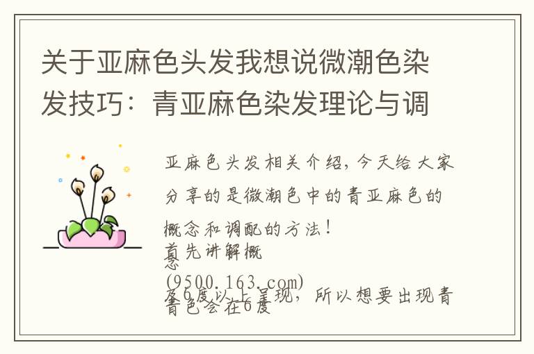 关于亚麻色头发我想说微潮色染发技巧：青亚麻色染发理论与调配方法
