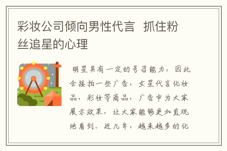 彩妆公司倾向男性代言  抓住粉丝追星的心理