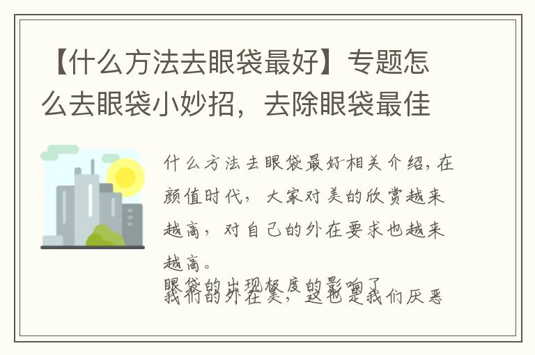 【什么方法去眼袋最好】专题怎么去眼袋小妙招，去除眼袋最佳方法