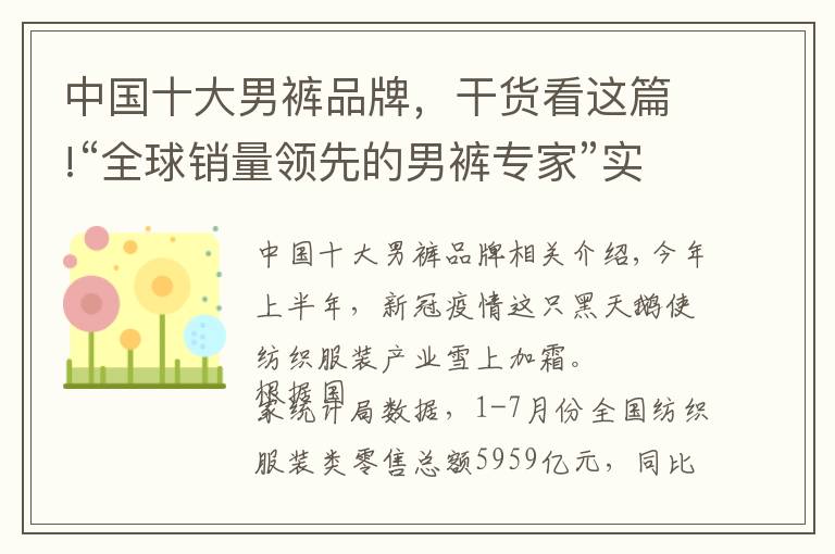 中国十大男裤品牌，干货看这篇!“全球销量领先的男裤专家”实至名归 九牧王谱写国货新篇章