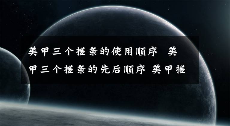 美甲三个搓条的使用顺序  美甲三个搓条的先后顺序 美甲搓条正确手法图片