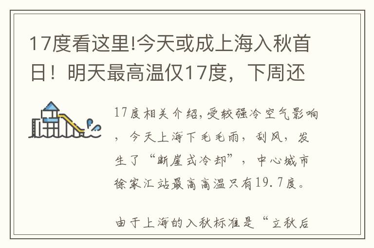 17度看这里!今天或成上海入秋首日！明天最高温仅17度，下周还有一波降雨降温