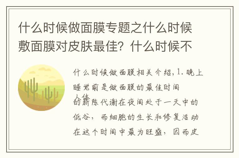 什么时候做面膜专题之什么时候敷面膜对皮肤最佳？什么时候不宜做面膜？你知道多少？