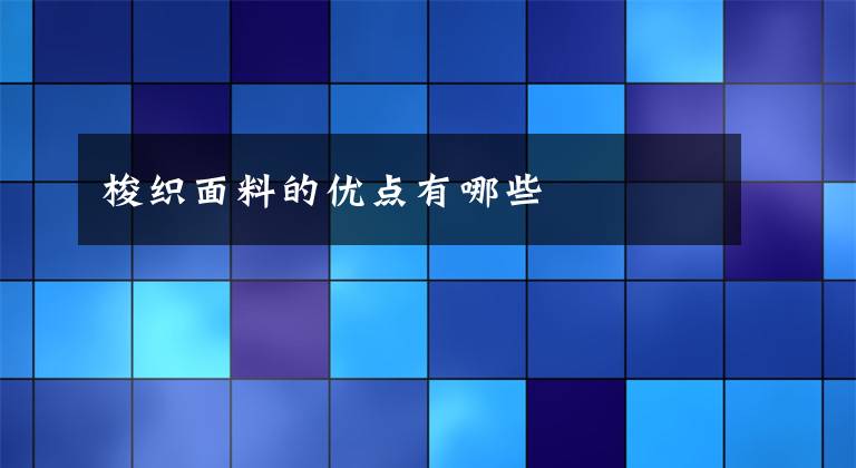 梭织面料的优点有哪些