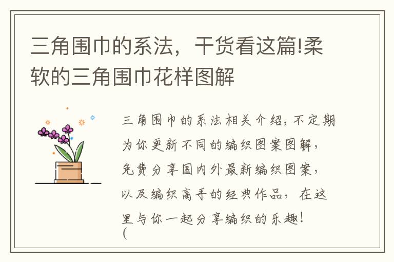 三角围巾的系法，干货看这篇!柔软的三角围巾花样图解