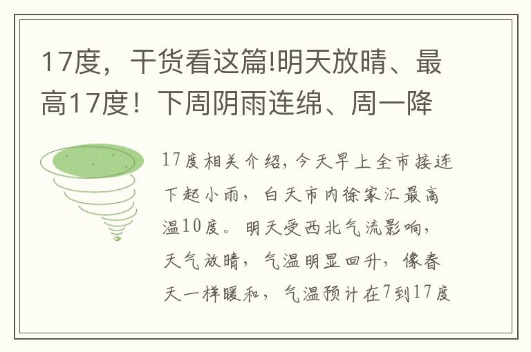 17度，干货看这篇!明天放晴、最高17度！下周阴雨连绵、周一降温4度