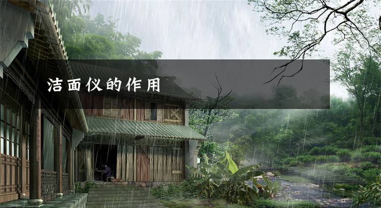 洁面仪的作用