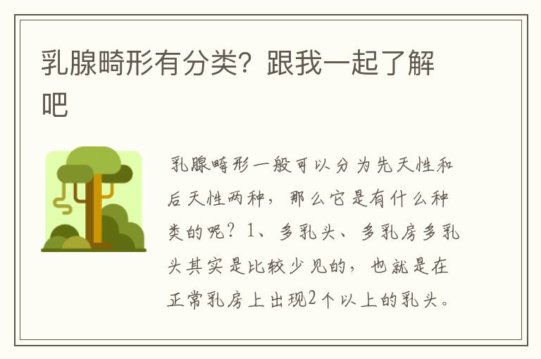 乳腺畸形有分类？跟我一起了解吧
