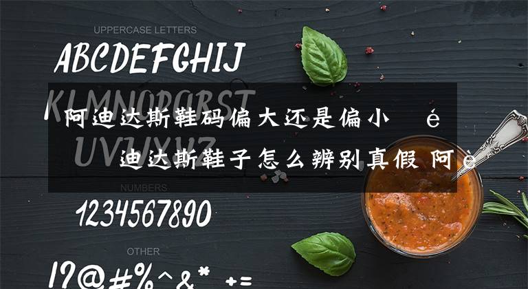 阿迪达斯鞋码偏大还是偏小 阿迪达斯鞋子怎么辨别真假 阿迪达斯鞋子码数大小怎么选