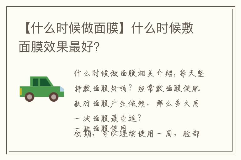 【什么时候做面膜】什么时候敷面膜效果最好？