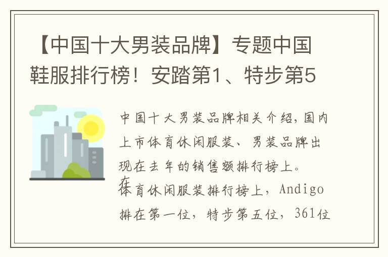 【中国十大男装品牌】专题中国鞋服排行榜！安踏第1、特步第5、361第7…利郎第4、七匹狼第5