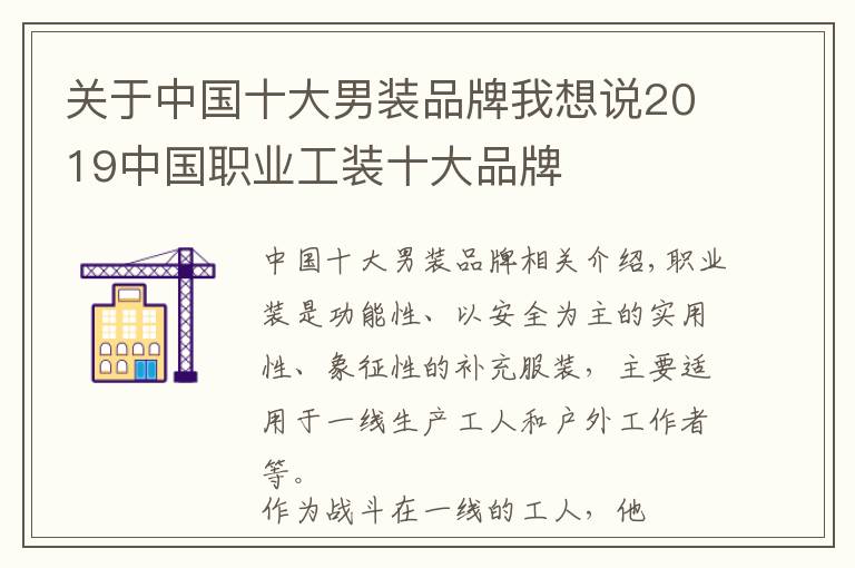 关于中国十大男装品牌我想说2019中国职业工装十大品牌