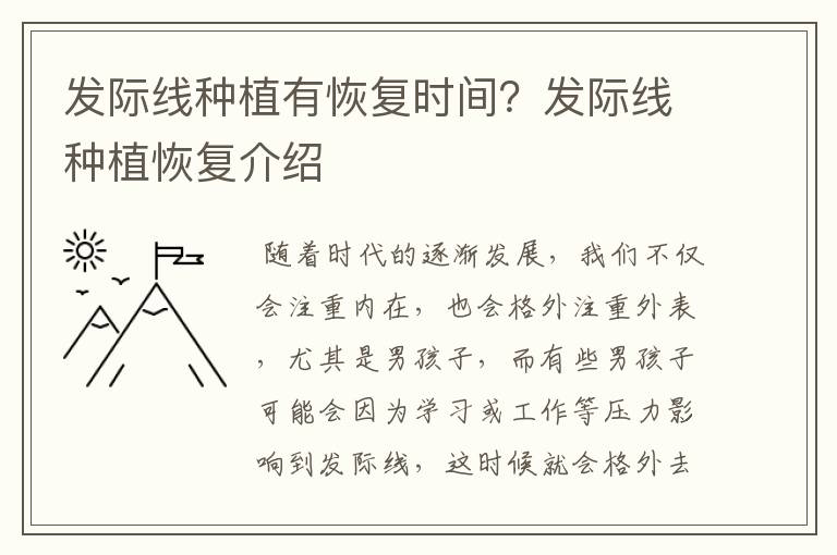 发际线种植有恢复时间？发际线种植恢复介绍