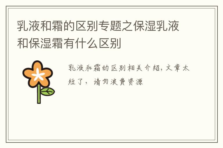 乳液和霜的区别专题之保湿乳液和保湿霜有什么区别