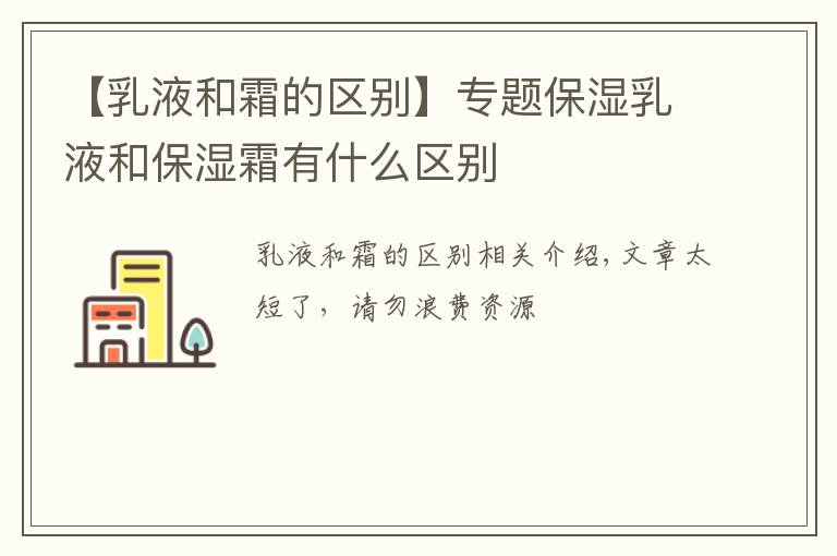 【乳液和霜的区别】专题保湿乳液和保湿霜有什么区别
