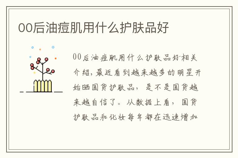 00后油痘肌用什么护肤品好
