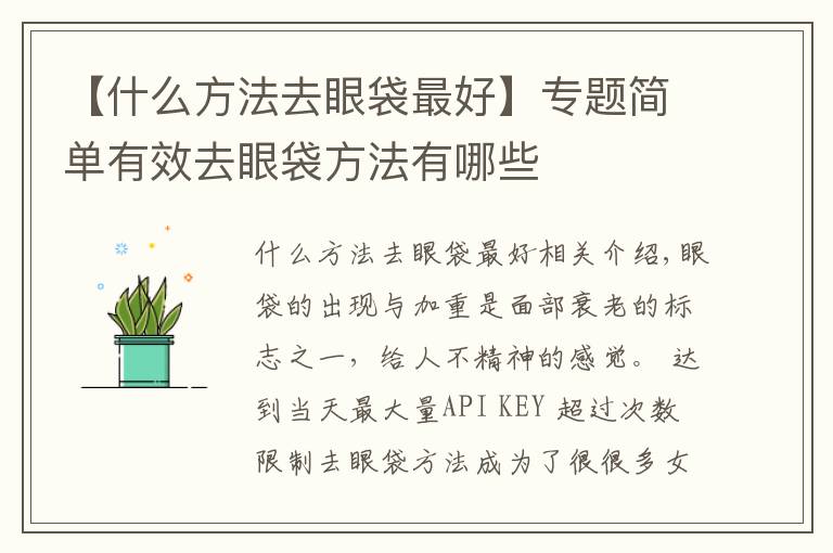 【什么方法去眼袋最好】专题简单有效去眼袋方法有哪些