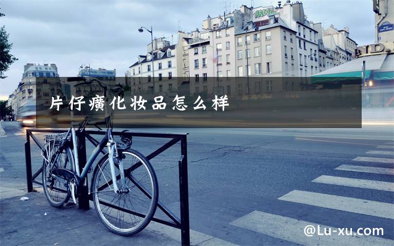 片仔癀化妆品怎么样