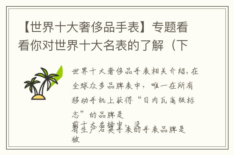 【世界十大奢侈品手表】专题看看你对世界十大名表的了解（下）