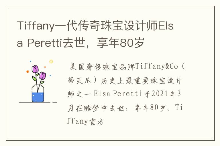 Tiffany一代传奇珠宝设计师Elsa Peretti去世，享年80岁