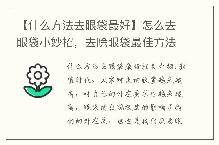 【什么方法去眼袋最好】怎么去眼袋小妙招，去除眼袋最佳方法
