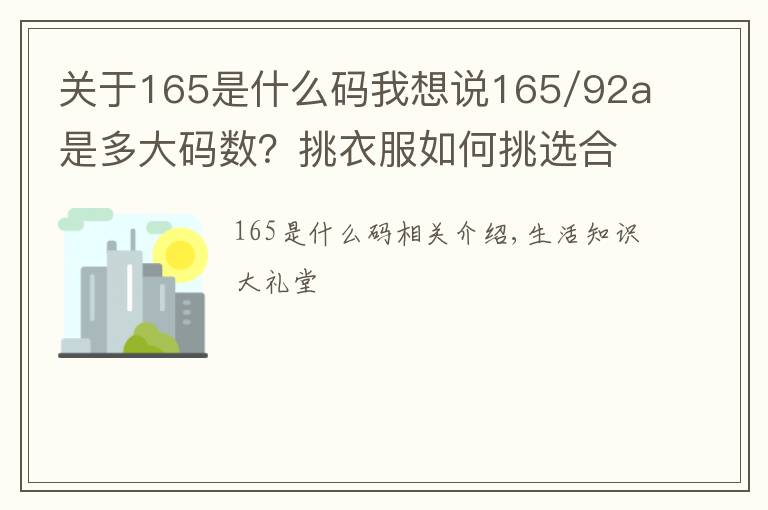 关于165是什么码我想说165/92a是多大码数？挑衣服如何挑选合适的码数