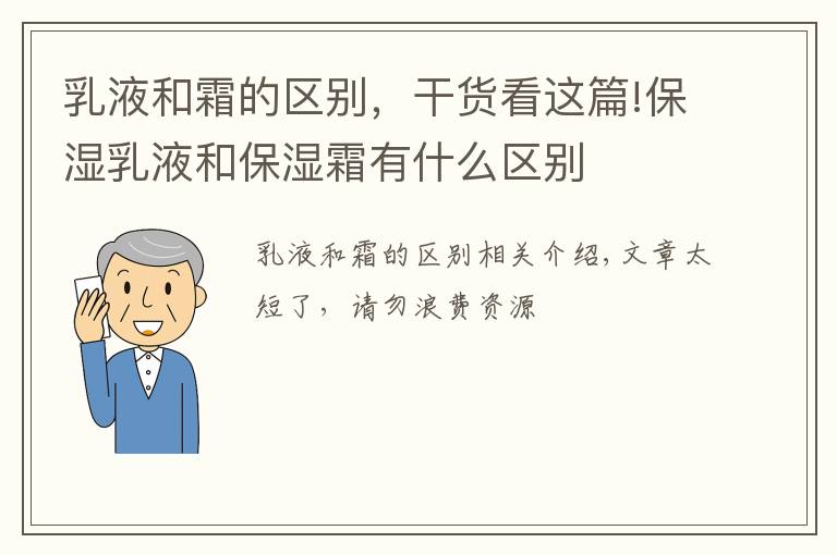 乳液和霜的区别，干货看这篇!保湿乳液和保湿霜有什么区别