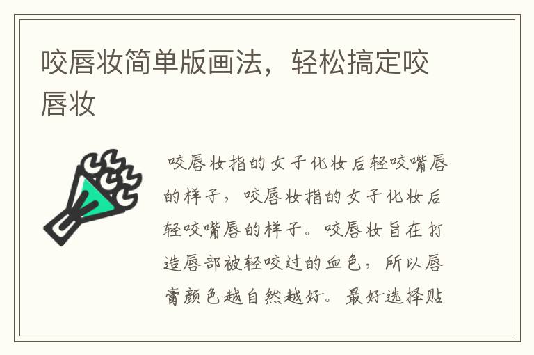 咬唇妆简单版画法，轻松搞定咬唇妆