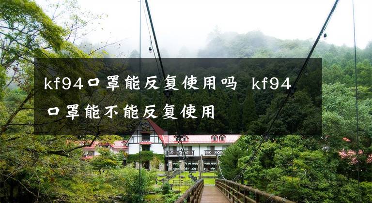 kf94口罩能反复使用吗 kf94口罩能不能反复使用