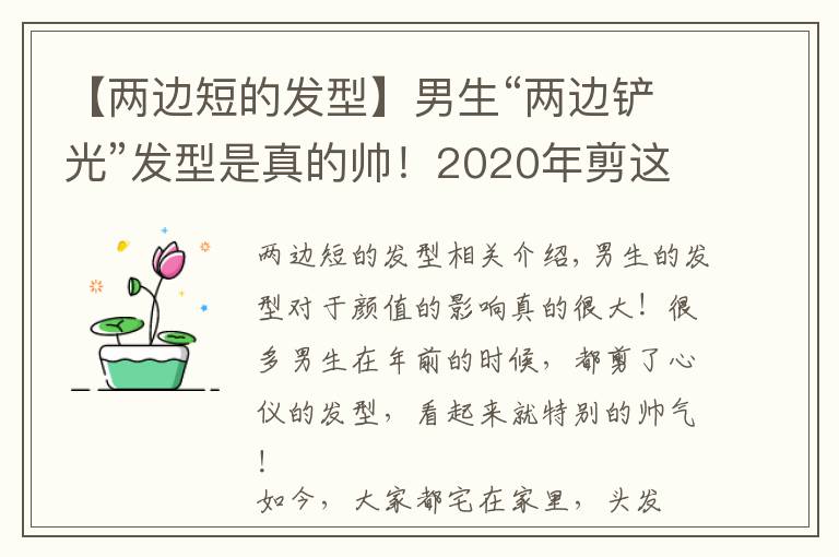 【两边短的发型】男生“两边铲光”发型是真的帅！2020年剪这几款，干净利落显气质