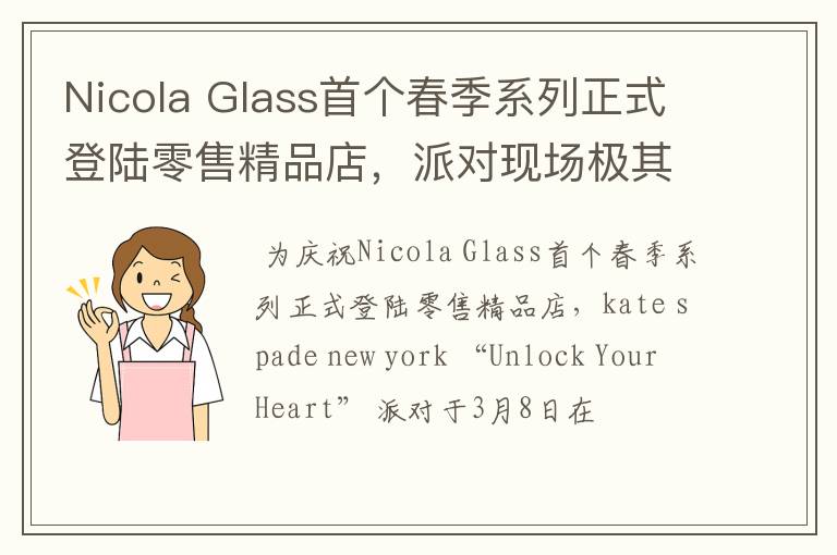 Nicola Glass首个春季系列正式登陆零售精品店，派对现场极其热闹